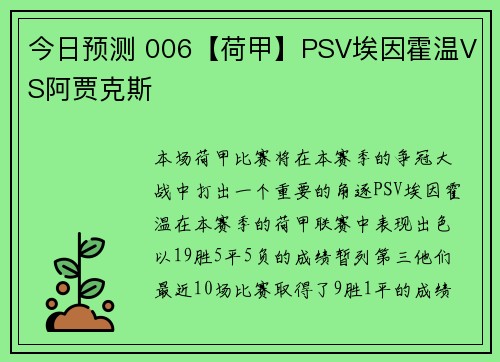 今日预测 006【荷甲】PSV埃因霍温VS阿贾克斯