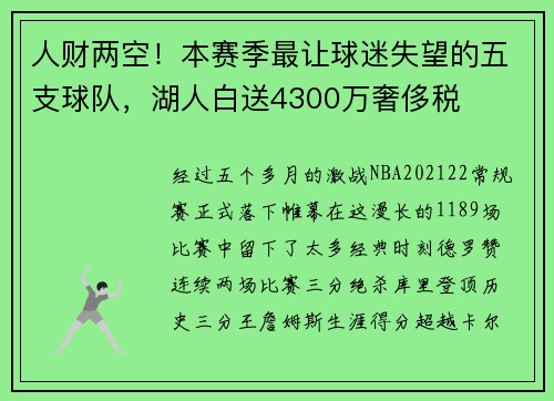 人财两空！本赛季最让球迷失望的五支球队，湖人白送4300万奢侈税