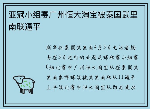 亚冠小组赛广州恒大淘宝被泰国武里南联逼平