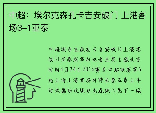 中超：埃尔克森孔卡吉安破门 上港客场3-1亚泰