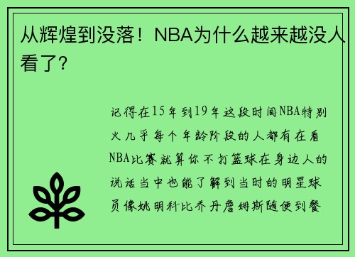 从辉煌到没落！NBA为什么越来越没人看了？