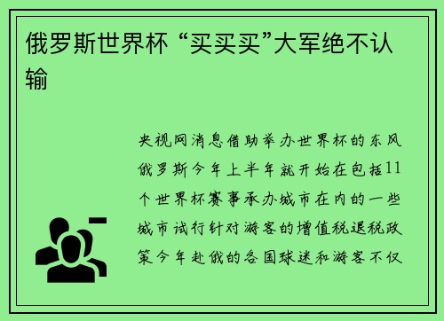 俄罗斯世界杯 “买买买”大军绝不认输