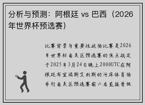 分析与预测：阿根廷 vs 巴西（2026年世界杯预选赛）