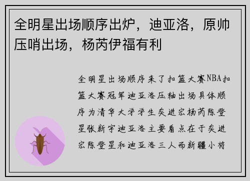 全明星出场顺序出炉，迪亚洛，原帅压哨出场，杨芮伊福有利