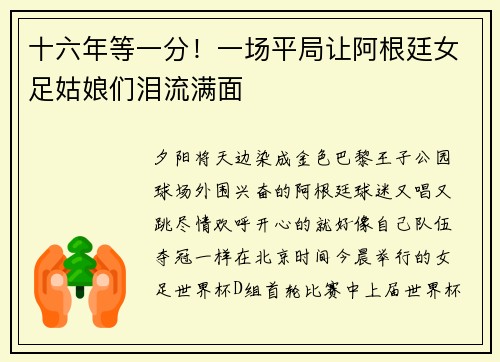 十六年等一分！一场平局让阿根廷女足姑娘们泪流满面