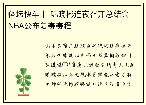 体坛快车丨 巩晓彬连夜召开总结会 NBA公布复赛赛程