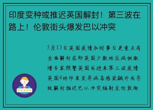 印度变种或推迟英国解封！第三波在路上！伦敦街头爆发巴以冲突
