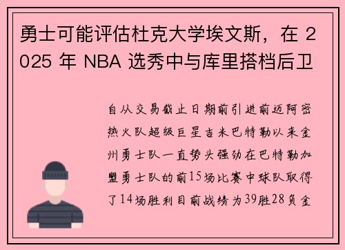 勇士可能评估杜克大学埃文斯，在 2025 年 NBA 选秀中与库里搭档后卫