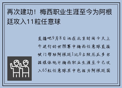 再次建功！梅西职业生涯至今为阿根廷攻入11粒任意球