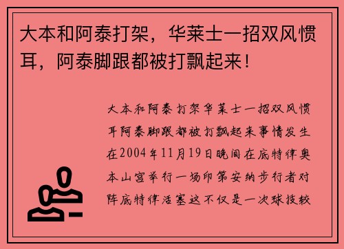 大本和阿泰打架，华莱士一招双风惯耳，阿泰脚跟都被打飘起来！