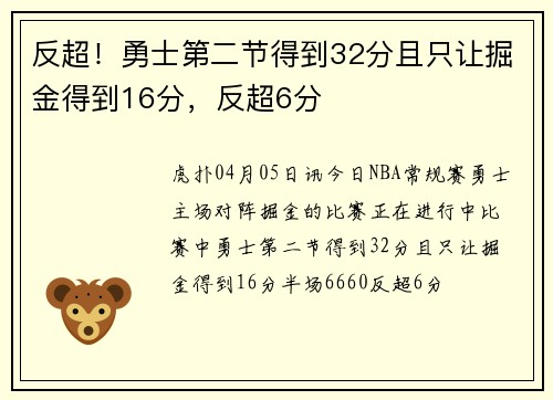 反超！勇士第二节得到32分且只让掘金得到16分，反超6分