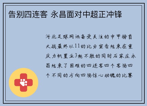 告别四连客 永昌面对中超正冲锋
