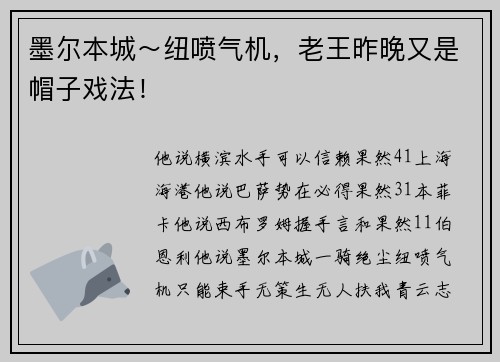 墨尔本城～纽喷气机，老王昨晚又是帽子戏法！