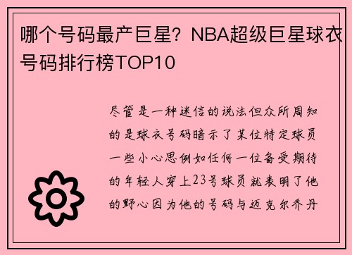 哪个号码最产巨星？NBA超级巨星球衣号码排行榜TOP10