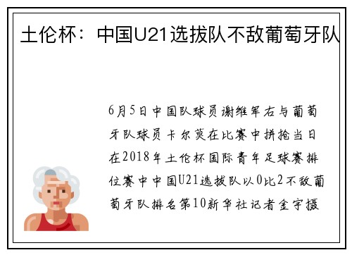 土伦杯：中国U21选拔队不敌葡萄牙队