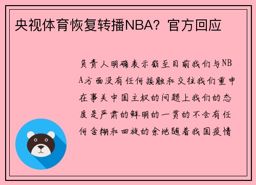 央视体育恢复转播NBA？官方回应