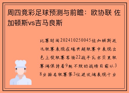 周四竞彩足球预测与前瞻：欧协联 佐加顿斯vs吉马良斯
