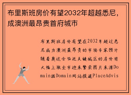 布里斯班房价有望2032年超越悉尼，成澳洲最昂贵首府城市