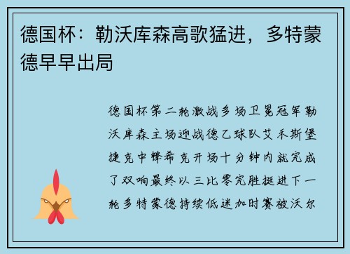 德国杯：勒沃库森高歌猛进，多特蒙德早早出局