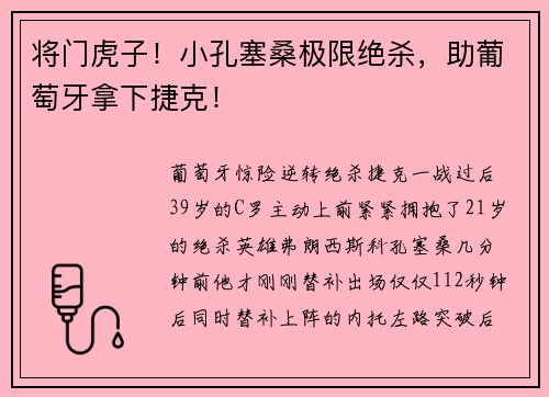 将门虎子！小孔塞桑极限绝杀，助葡萄牙拿下捷克！