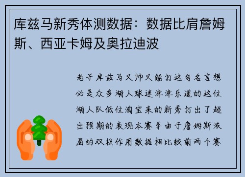 库兹马新秀体测数据：数据比肩詹姆斯、西亚卡姆及奥拉迪波