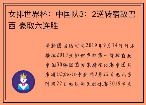 女排世界杯：中国队3：2逆转宿敌巴西 豪取六连胜