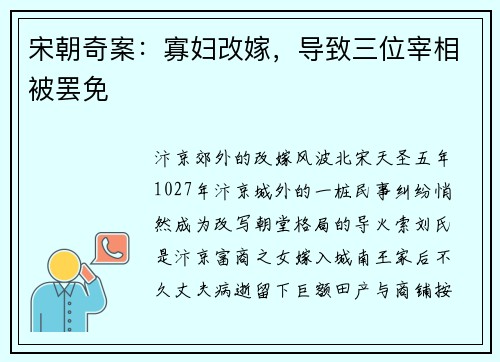 宋朝奇案：寡妇改嫁，导致三位宰相被罢免