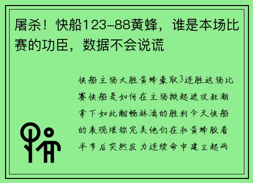 屠杀！快船123-88黄蜂，谁是本场比赛的功臣，数据不会说谎