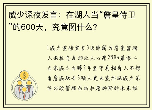 威少深夜发言：在湖人当“詹皇侍卫”的600天，究竟图什么？