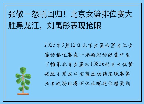 张敬一怒吼回归！北京女篮排位赛大胜黑龙江，刘禹彤表现抢眼
