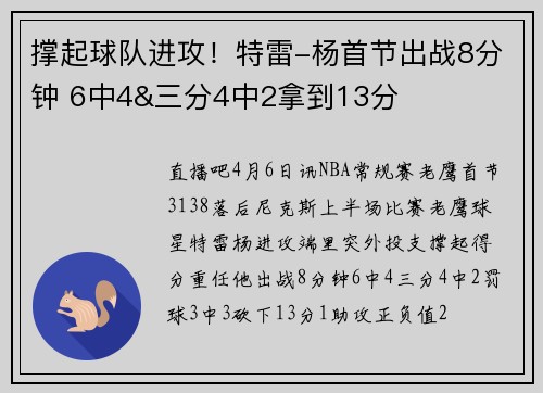 撑起球队进攻！特雷-杨首节出战8分钟 6中4&三分4中2拿到13分