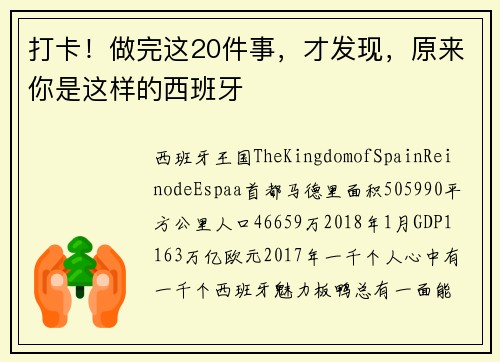 打卡！做完这20件事，才发现，原来你是这样的西班牙