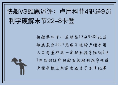 快船VS雄鹿述评：卢用科菲4犯送9罚 利字硬解末节22-8卡登