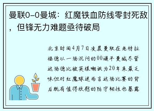 曼联0-0曼城：红魔铁血防线零封死敌，但锋无力难题亟待破局