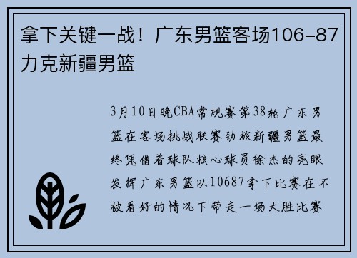 拿下关键一战！广东男篮客场106-87力克新疆男篮