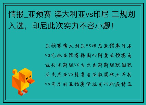 情报_亚预赛 澳大利亚vs印尼 三规划入选，印尼此次实力不容小觑！