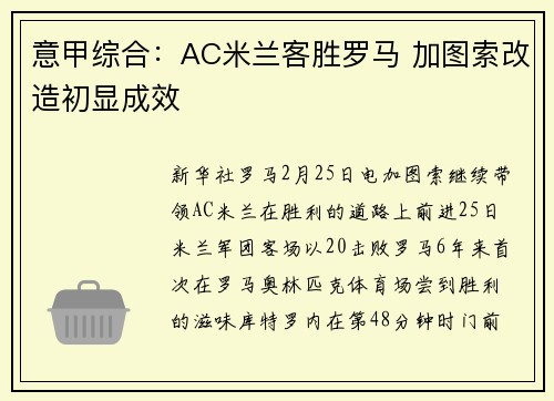 意甲综合：AC米兰客胜罗马 加图索改造初显成效