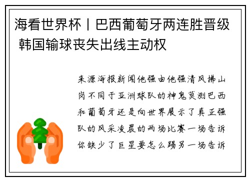 海看世界杯丨巴西葡萄牙两连胜晋级 韩国输球丧失出线主动权
