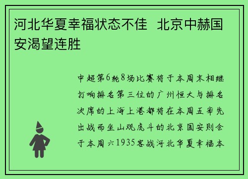 河北华夏幸福状态不佳  北京中赫国安渴望连胜