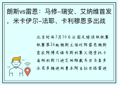 朗斯vs雷恩：马修-瑞安、艾纳维首发，米卡伊尔-法耶、卡利穆恩多出战