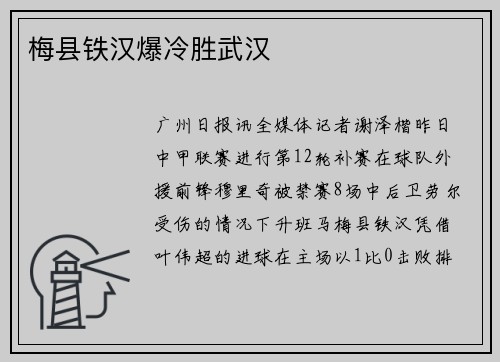 梅县铁汉爆冷胜武汉