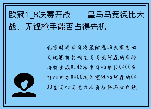 欧冠1_8决赛开战⚔️皇马马竞德比大战，无锋枪手能否占得先机