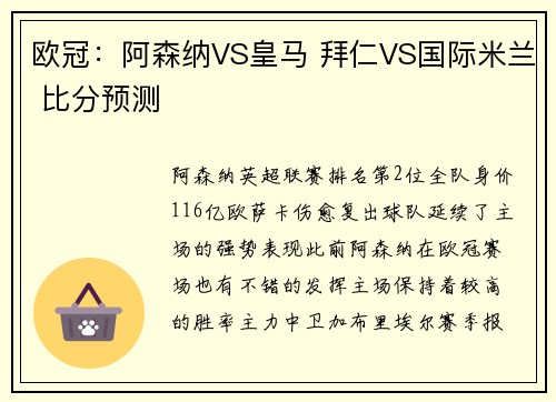 欧冠：阿森纳VS皇马 拜仁VS国际米兰 比分预测