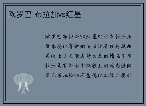欧罗巴 布拉加vs红星