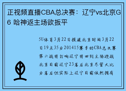 正视频直播CBA总决赛：辽宁vs北京G6 哈神返主场欲扳平