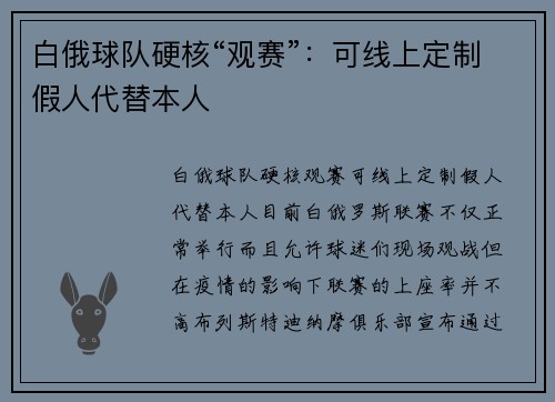 白俄球队硬核“观赛”：可线上定制假人代替本人