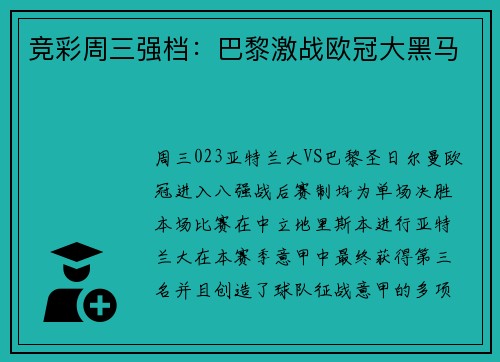 竞彩周三强档：巴黎激战欧冠大黑马