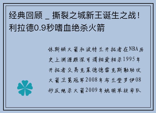 经典回顾 _ 撕裂之城新王诞生之战！利拉德0.9秒嗜血绝杀火箭