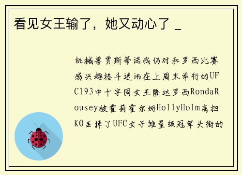 看见女王输了，她又动心了 _