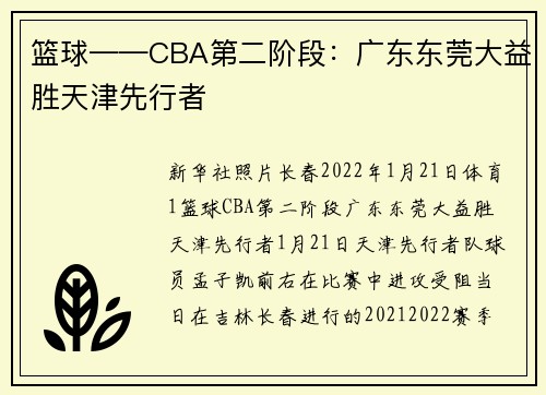 篮球——CBA第二阶段：广东东莞大益胜天津先行者